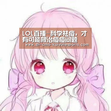 LOL直播-科学祛痘，才有可能根治痘痘问题