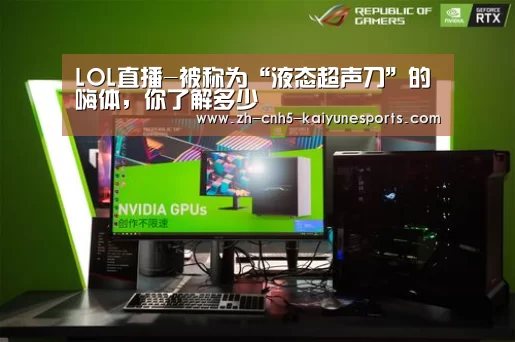LOL直播-被称为“液态超声刀”的嗨体,你了解多少(图1) LOL直播