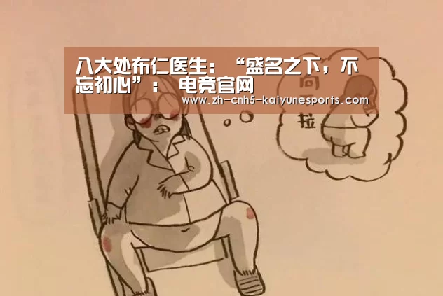 八大处布仁医生:“盛名之下,不忘初心”: 电竞官网(图1) 电竞官网