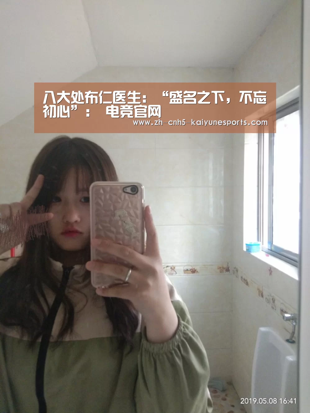 八大处布仁医生:“盛名之下,不忘初心”: 电竞官网(图2) 开云电竞