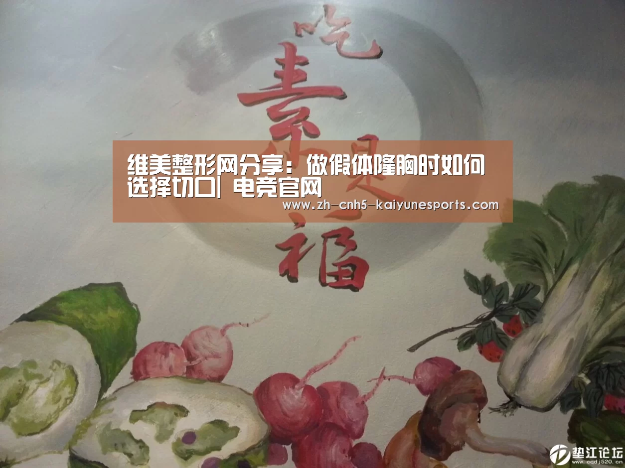 维美整形网分享:做假体隆胸时如何选择切口| 电竞官网(图1) LOL直播