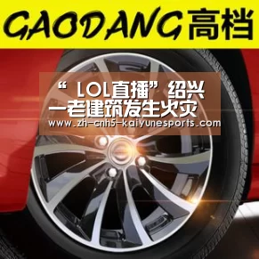 “ LOL直播”绍兴一老建筑发生火灾被烧毁 幸无人员伤亡(图2) 电竞官网