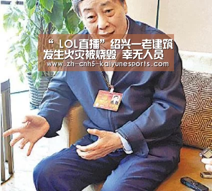 “ LOL直播”绍兴一老建筑发生火灾被烧毁 幸无人员伤亡(图3) 电竞官网