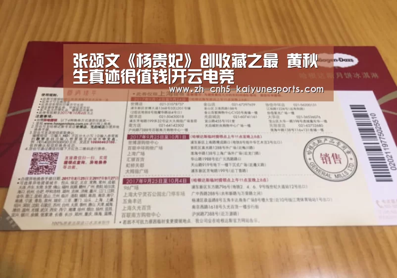张颂文《杨贵妃》创收藏之最 黄秋生真迹很值钱|开云电竞(图1) 电竞官网