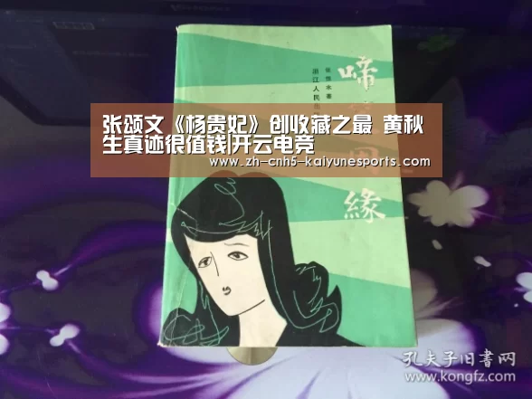 张颂文《杨贵妃》创收藏之最 黄秋生真迹很值钱|开云电竞(图3) 开云电竞