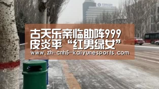 古天乐亲临助阵999皮炎平“红男绿女”K歌决赛:开云电竞(图1) 开云电竞