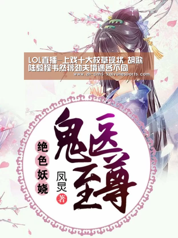 LOL直播-上戏十大校草现状 胡歌陆毅程韦然蒋劲夫境遇各不同(图4) 电竞官网