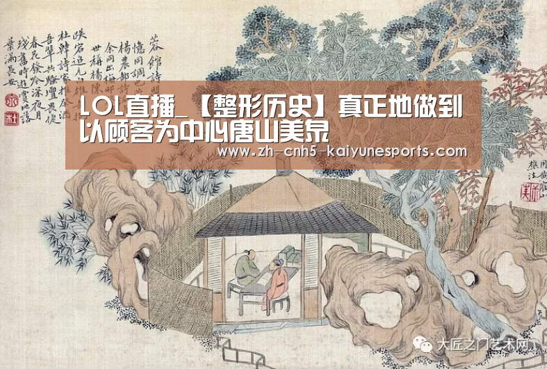  LOL直播_【整形历史】真正地做到以顾客为中心唐山美泉