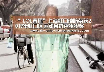 “ LOL直播”上海虹口消防荣获2019年虹口区运动会优秀组织奖(图2) 开云电竞