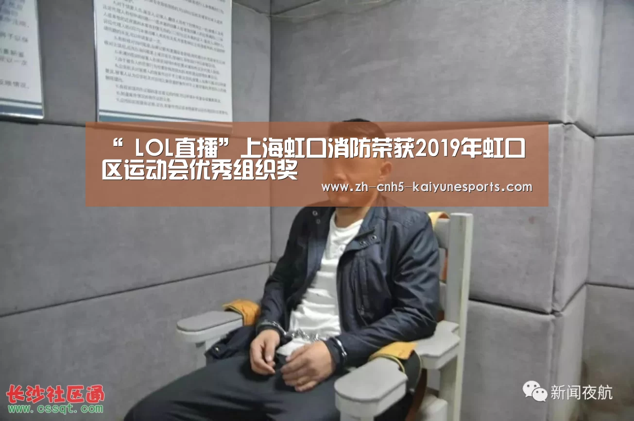 “ LOL直播”上海虹口消防荣获2019年虹口区运动会优秀组织奖(图1) LOL直播