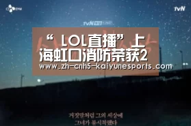 “ LOL直播”上海虹口消防荣获2019年虹口区运动会优秀组织奖(图3) 开云电竞