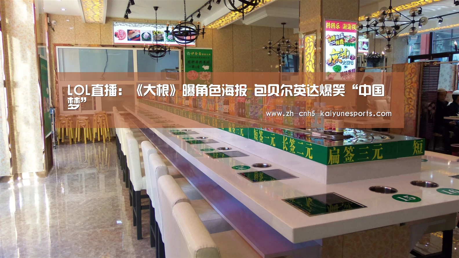 LOL直播:《大根》曝角色海报 包贝尔英达爆笑“中国梦”(图3) 电竞官网
