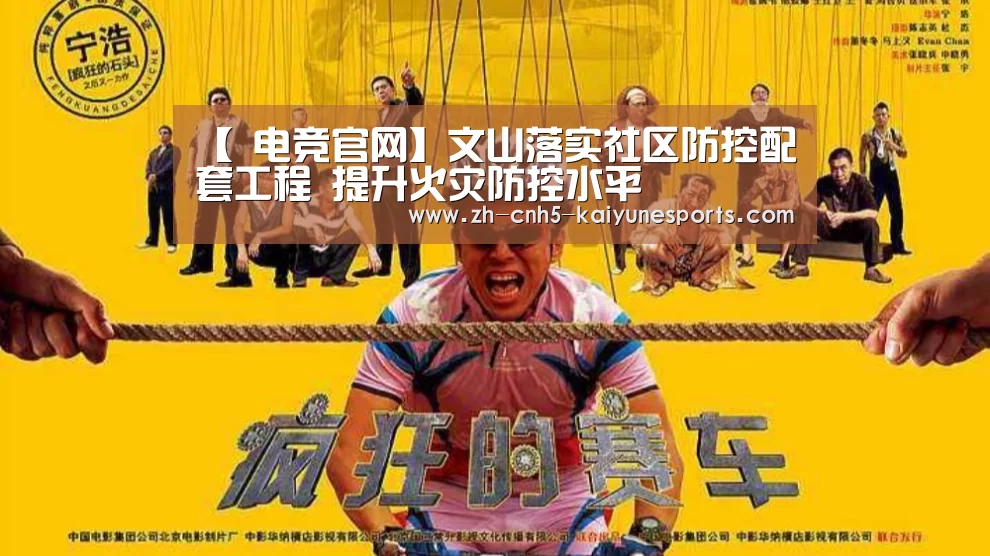 【 电竞官网】文山落实社区防控配套工程 提升火灾防控水平(图1) 电竞官网