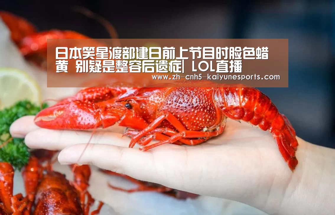 日本笑星渡部建日前上节目时脸色蜡黄 别疑是整容后遗症| LOL直播