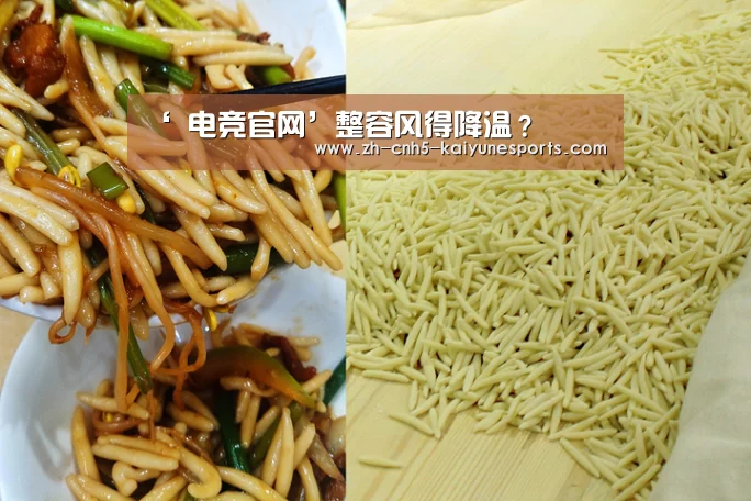 ‘ 电竞官网’整容风得降温?(图2) 开云电竞
