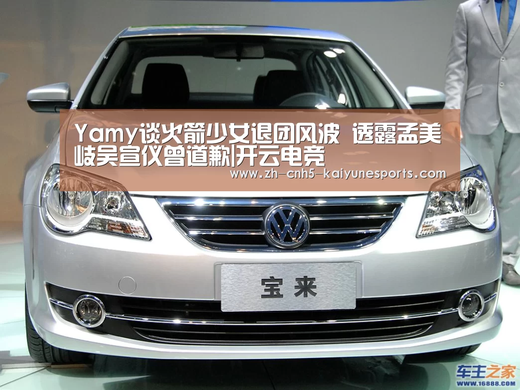 Yamy谈火箭少女退团风波 透露孟美岐吴宣仪曾道歉|开云电竞(图1) 电竞官网