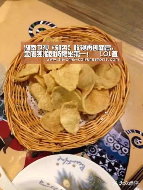 湖南卫视《知否》收视再创新高,金鹰独播剧场稳坐第一!- LOL直播(图2) 开云电竞