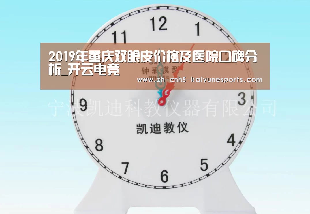 2019年重庆双眼皮价格及医院口碑分析_开云电竞