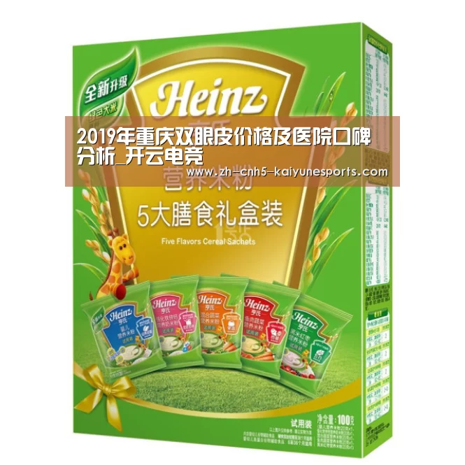 2019年重庆双眼皮价格及医院口碑分析_开云电竞(图3) 开云电竞